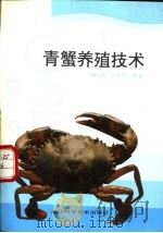 青蟹养殖技术   1996  PDF电子版封面  7534108608  冯兴钱，方家仲编著 