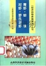 对虾·青虾·罗氏沼虾·蚌珠   1997  PDF电子版封面  754390957X  上海绿洲经济动物科技公司编 
