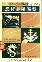 怎样养殖海蟹   1985  PDF电子版封面  16193·0563  中国科普创作协会，辽宁科普创作协会组编；吴琴瑟编写 