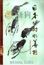 日本的对虾养殖   1987  PDF电子版封面  16144·3130  （日）茂野邦彦著；张乃禹，林如杰译 
