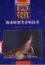 海水虾蟹类养殖技术   1998  PDF电子版封面  7810269453  张道波等编著 
