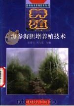 海参、海胆增养殖技术   1998  PDF电子版封面  7810269453  张群乐，刘永宏编著 
