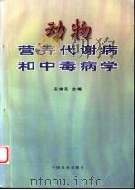 动物营养代谢病和中毒病学   1997  PDF电子版封面  7109046699  王宗元主编 