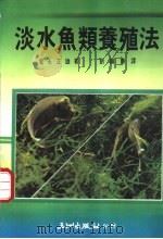 淡水鱼类养殖法   1980  PDF电子版封面  9576010152  富永正雄著；刘苹华译 