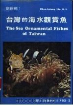 台湾的海水观赏鱼   1978  PDF电子版封面    刘振乡著 