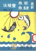 最新草鱼·鲢鱼养殖法   1978  PDF电子版封面    孟平编著 