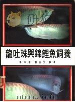 龙吐珠与锦锂鱼饲养（1988 PDF版）