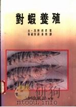 对虾养殖（1987 PDF版）