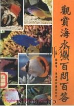 观赏海水鱼百问百答   1984  PDF电子版封面    陈苏编著 