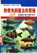 热带鱼饲养法与繁殖   1987  PDF电子版封面    渡边哲夫著；叶朝苍译 