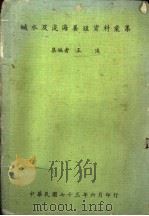 咸水及浅海养殖资料汇集   1984  PDF电子版封面    王浚编 