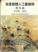 海产虾类人工养殖学  应用篇   1986  PDF电子版封面    曾文阳编著 