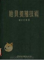 贻贝养殖技术   1987  PDF电子版封面    刘安妮编译 