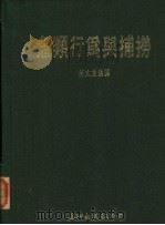 鱼类行为与捕捞   1988  PDF电子版封面    何太荣编译 