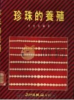 珍珠的养殖   1988  PDF电子版封面    李吉荣编著 