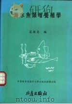 海水鱼类增养殖学   1993  PDF电子版封面  9578596081  葛国昌编 