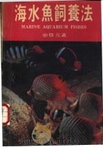 海水鱼饲养法   1984  PDF电子版封面    申启元著 