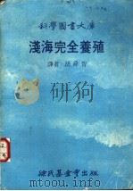 浅海完全养殖   1979  PDF电子版封面    胡舜智译 