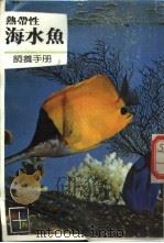 热带性海水鱼饲养手册   1986  PDF电子版封面    林珠如，陈锦锽主编 