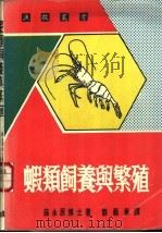 虾类饲养与养殖（1986 PDF版）
