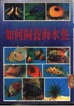 如何饲养海水鱼（1977 PDF版）