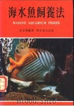海水鱼饲养法   1974  PDF电子版封面    余益强编著 