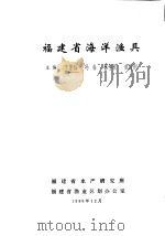 福建省海洋渔具（1986 PDF版）