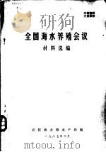 全国海水养殖会议材料选编   1987  PDF电子版封面    农牧渔业部水产局编 