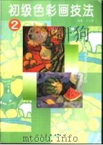 初级色彩画技法  2   1998  PDF电子版封面  7102017677  于久洵编著 
