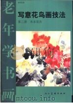 写意花鸟画技法  第2册   1994  PDF电子版封面  7102013566  曹国著 