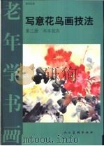 写意花鸟画技法  第2册（1994 PDF版）