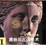 世界美术全集  1  原始与古代美术   1996  PDF电子版封面  7530506226  天津人民美术出版社 
