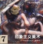 世界美术全集  7  印象主义美术   1996  PDF电子版封面  7530506285  天津人民美术出版社 