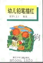 幼儿铅笔描红  汉字  上（1995 PDF版）