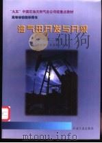 油气田开发与开采  第2版   1997  PDF电子版封面  7502120297  郑俊德，张洪亮主编 
