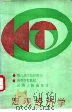 宏观经济学   1998  PDF电子版封面  7222001077  赵崇龄，蒋自强主编 