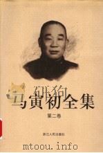 马寅初全集  第2卷   1999.09  PDF电子版封面  7213016180  马寅初著 