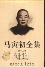 马寅初全集  第13卷   1999  PDF电子版封面  7213016180  马寅初著 