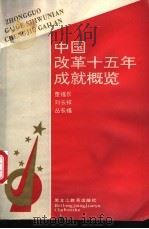 中国改革十五年成就概览  1979-1993   1995  PDF电子版封面  7531624656  董福长等著 