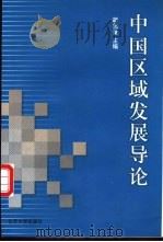 中国区域发展导论   1999  PDF电子版封面  7301043007  胡兆量主编 