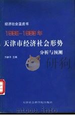 1998-1999年天津市经济社会形势分析与预测   1999  PDF电子版封面  7805637458  万新平主编 