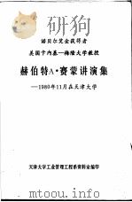 赫伯特A·赛蒙讲演集-1980年11月在天津大学     PDF电子版封面    天津大学工业管理工程系资料室编 