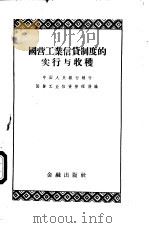 国营工业信贷制度的实行与收获   1953  PDF电子版封面  4053·3  中国人民银行总行国营工业信贷管理局辑 
