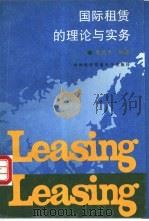 国际租赁的理论与实务   1996  PDF电子版封面  7810007742  史燕平编著 