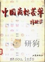 中国商标荟萃   1999  PDF电子版封面  7800124851  刘敏学 