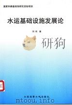 水运基础设施发展论   1999  PDF电子版封面  756321318X  刘伟著 