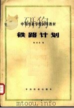 中等专业学校试用教材 铁路计划   1980.05  PDF电子版封面    陈福荫编 