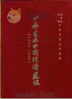 十年来之中国经济建设  1927-1937  上篇  第1章  铁道   1937  PDF电子版封面    中央党部国民经济计划委员会主编 
