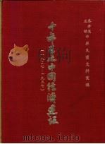 十年来之中国经济建设  1927-1937  上篇  第2章  实业   1937  PDF电子版封面    中央党部国民经济计划委员会主编 