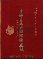 十年来之中国经济建设  1927-1937  上篇  第3章  交通   1937  PDF电子版封面    中央党部国民经济计划委员会主编 